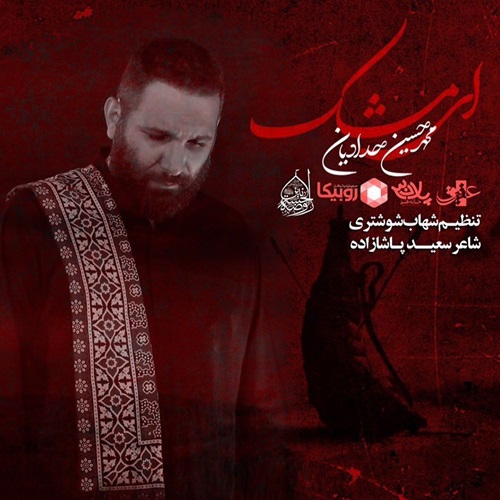 محمد حسین حدادیان ای مشک